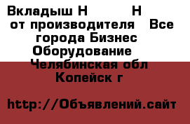 Вкладыш Н251-2-2, Н265-2-3 от производителя - Все города Бизнес » Оборудование   . Челябинская обл.,Копейск г.